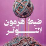 تحميل كتاب ضبط هرمون التوتر pdf - مارينا رايت