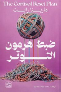 تحميل كتاب ضبط هرمون التوتر pdf - مارينا رايت