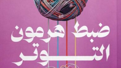 تحميل كتاب ضبط هرمون التوتر pdf - مارينا رايت