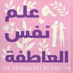 تحميل كتاب علم نفس العاطفة pdf - كينيث ت. سترونجمان