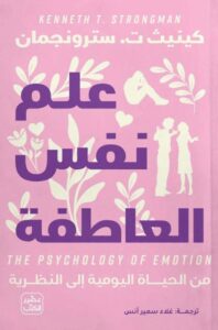 تحميل كتاب علم نفس العاطفة pdf - كينيث ت. سترونجمان