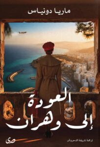 تحميل رواية العودة إلى وهران pdf - ماريا دونياس