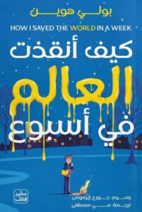 تحميل رواية كيف أنقذت العالم في أسبوع pdf - بولي هوين