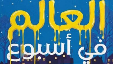 تحميل رواية كيف أنقذت العالم في أسبوع pdf - بولي هوين