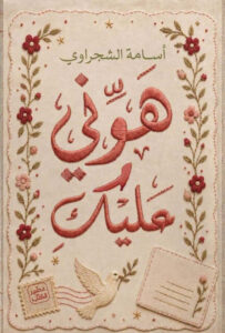 تحميل كتاب هوني عليك pdf - أسامة الشجراوي