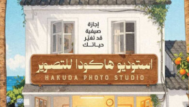 تحميل رواية استوديو هاكودا للتصوير pdf - هيو تايون
