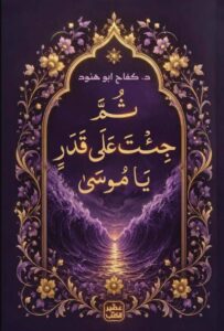 تحميل كتاب ثم جئت على قدر يا موسى pdf - كفاح أبو هنود
