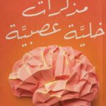 تحميل كتاب مذكرات خلية عصبية pdf - محمود حسن