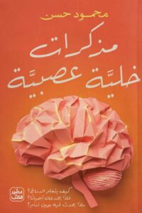 تحميل كتاب مذكرات خلية عصبية pdf - محمود حسن