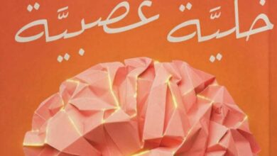 تحميل كتاب مذكرات خلية عصبية pdf - محمود حسن