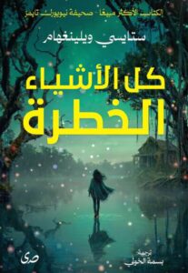 تحميل رواية كل الأشياء الخطرة pdf - ستايسي ويلينغهام