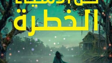تحميل رواية كل الأشياء الخطرة pdf - ستايسي ويلينغهام