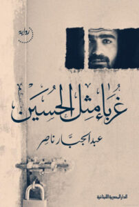 تحميل رواية غرباء مثل الحسين pdf - عبد الجبار ناصر