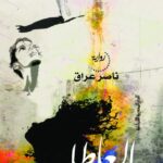 تحميل رواية العاطل pdf - ناصر عراق