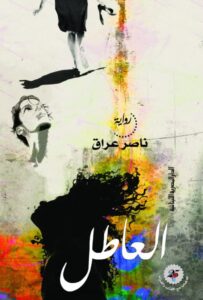 تحميل رواية العاطل pdf - ناصر عراق
