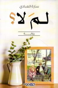 تحميل رواية لم لا pdf - سارة العبادي